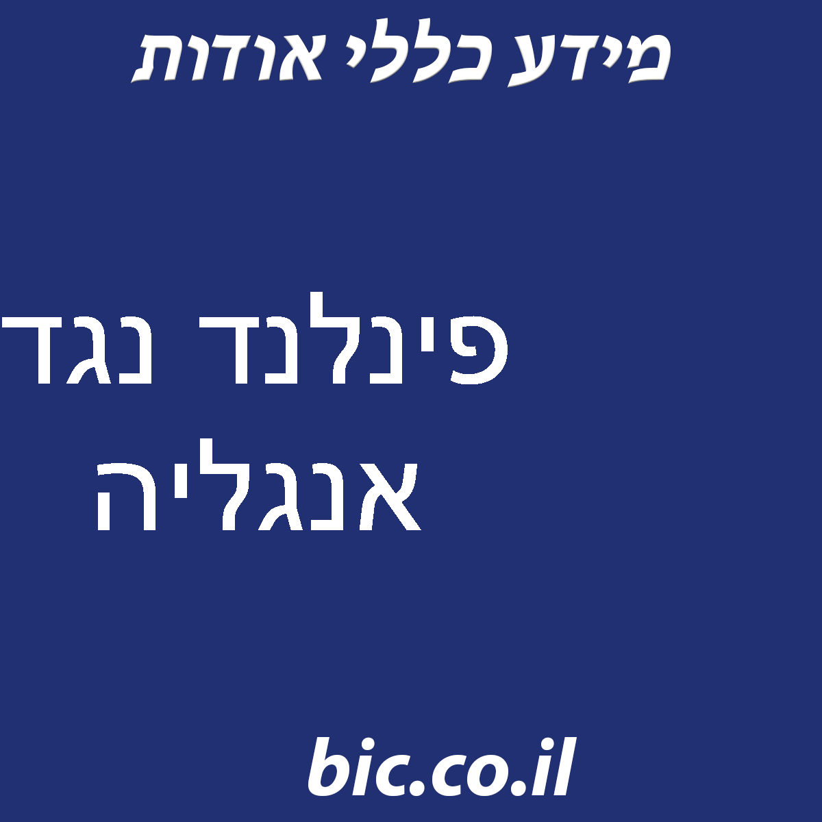 ﻿פינלנד נגד אנגליה