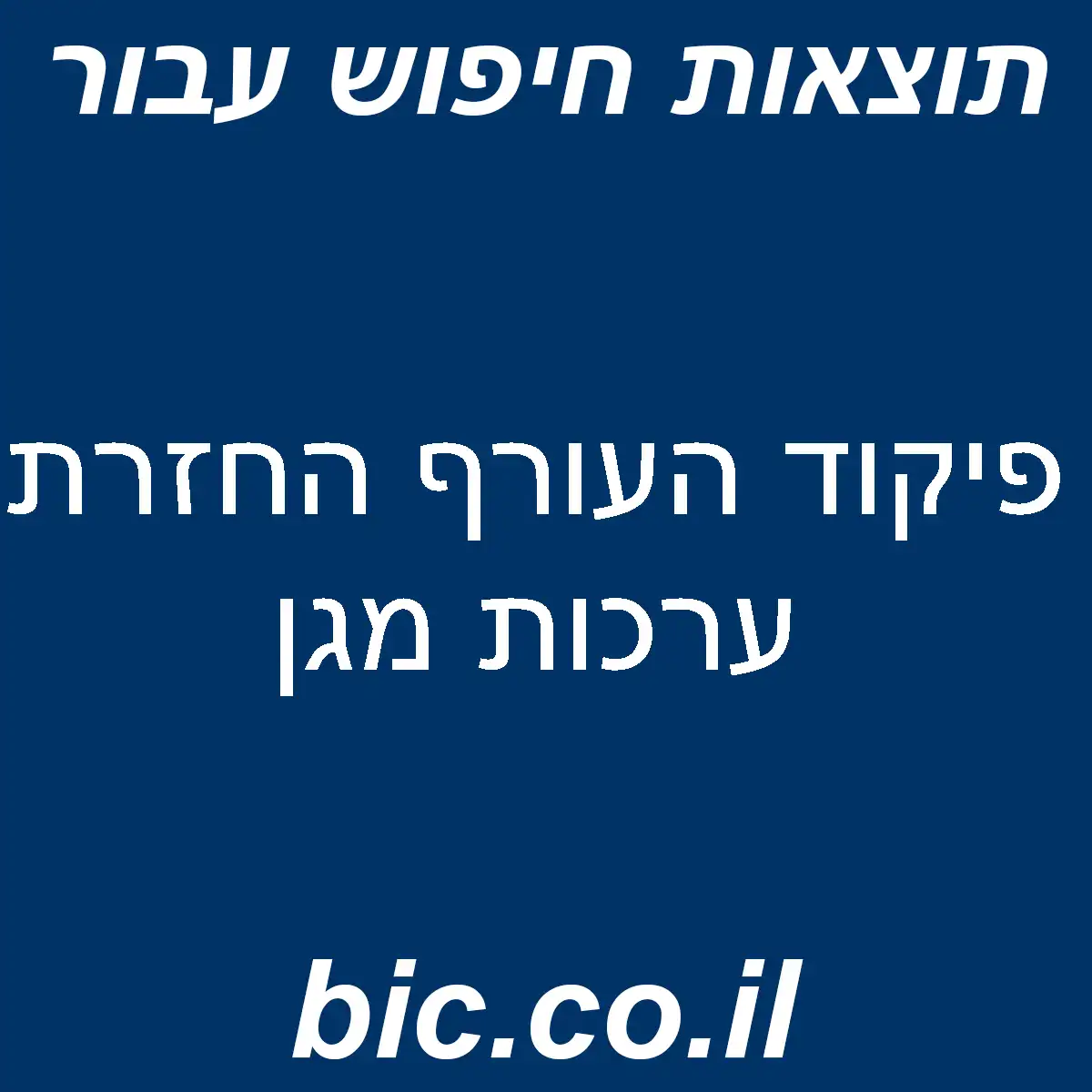 ﻿פיקוד העורף החזרת ערכות מגן