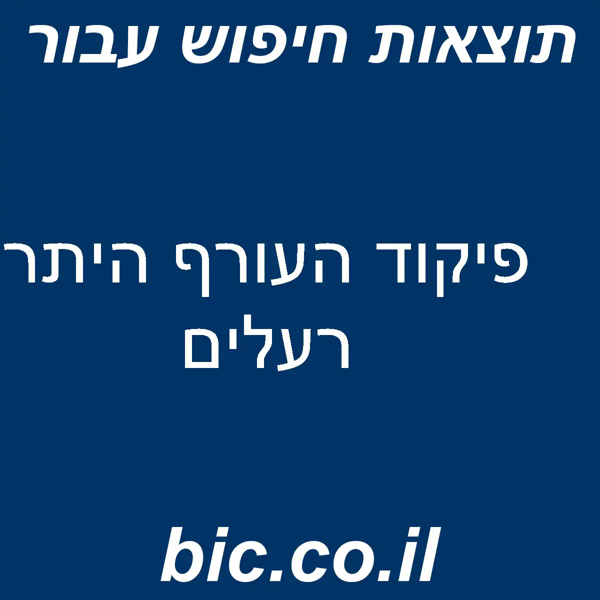 ﻿פיקוד העורף היתר רעלים