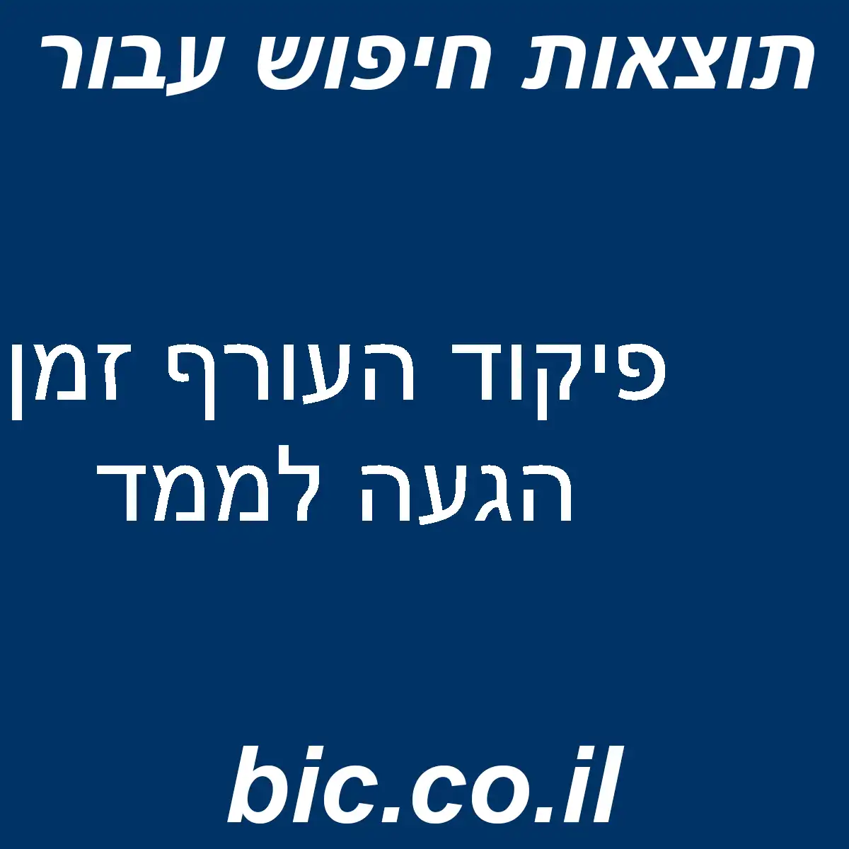 ﻿פיקוד העורף זמן הגעה לממד