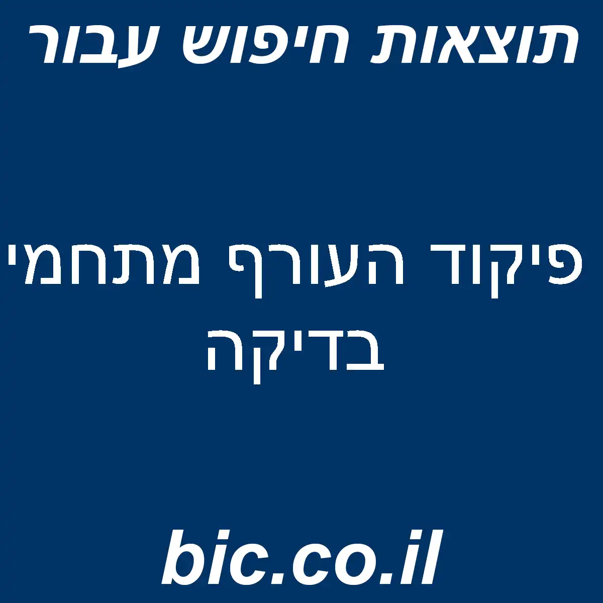 ﻿פיקוד העורף מתחמי בדיקה