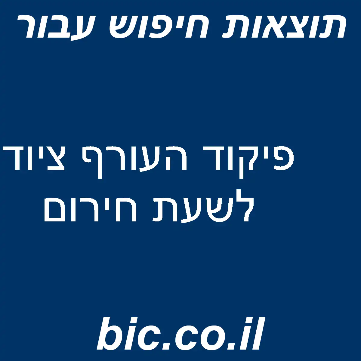 ﻿פיקוד העורף ציוד לשעת חירום