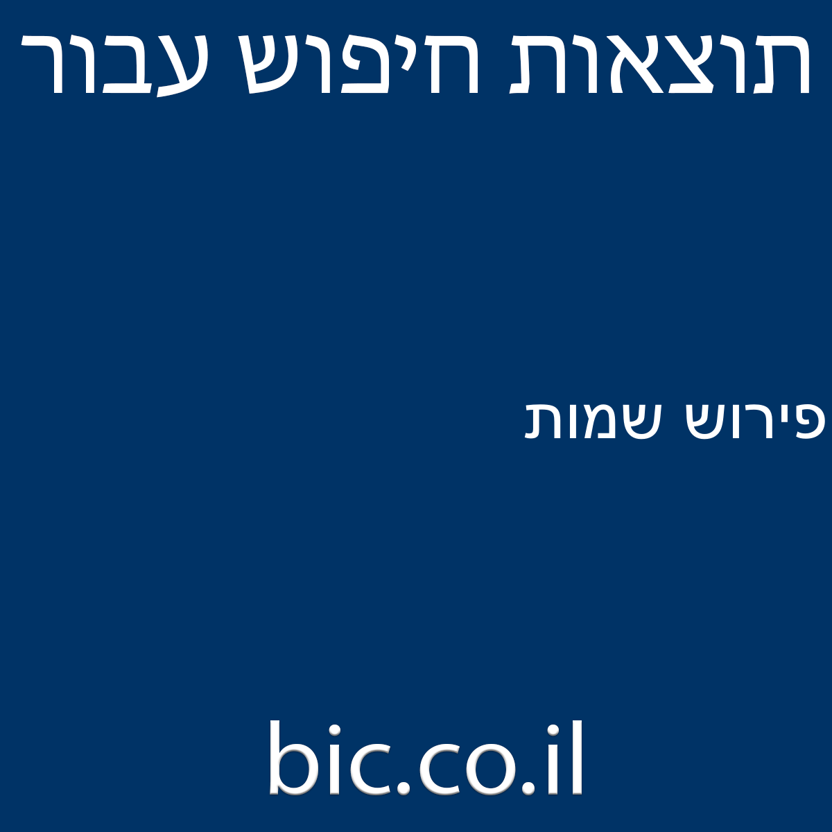 ﻿פירוש שמות