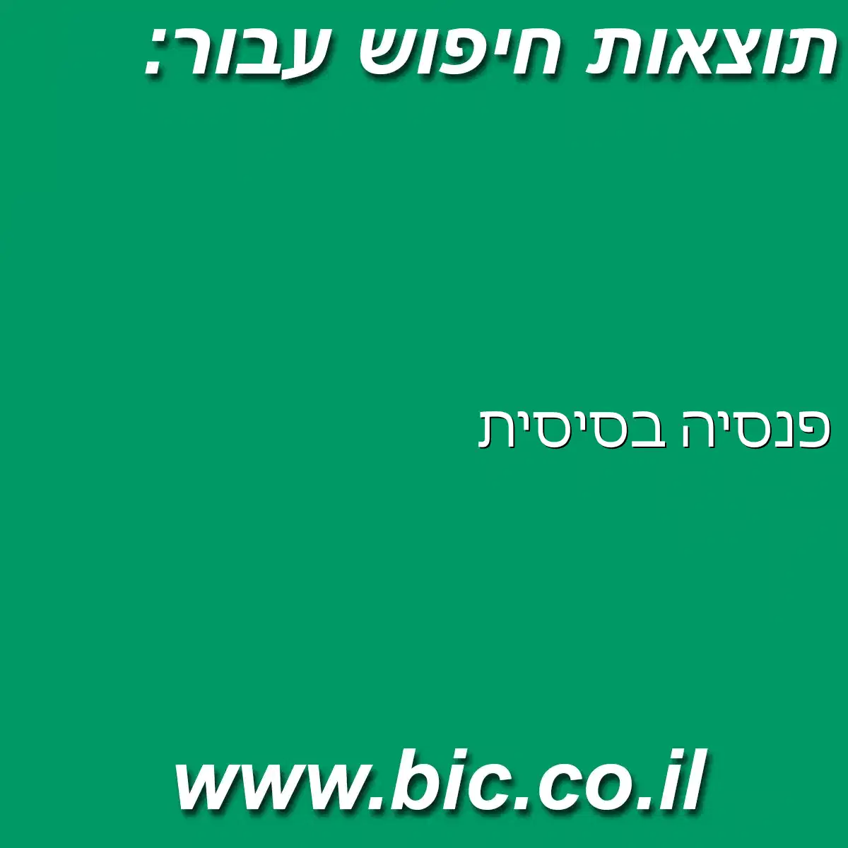 ﻿פנסיה בסיסית