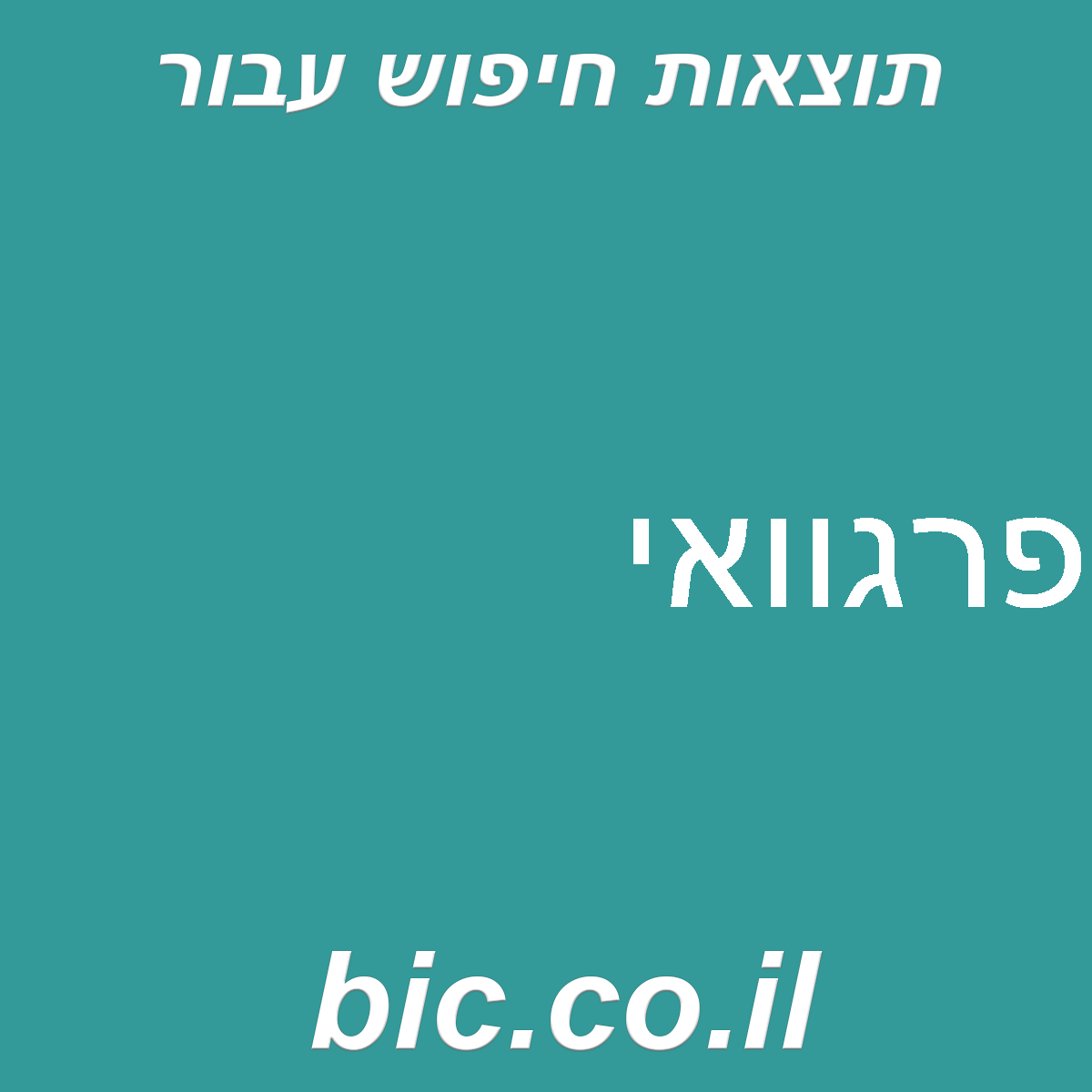 ﻿פרגוואי
