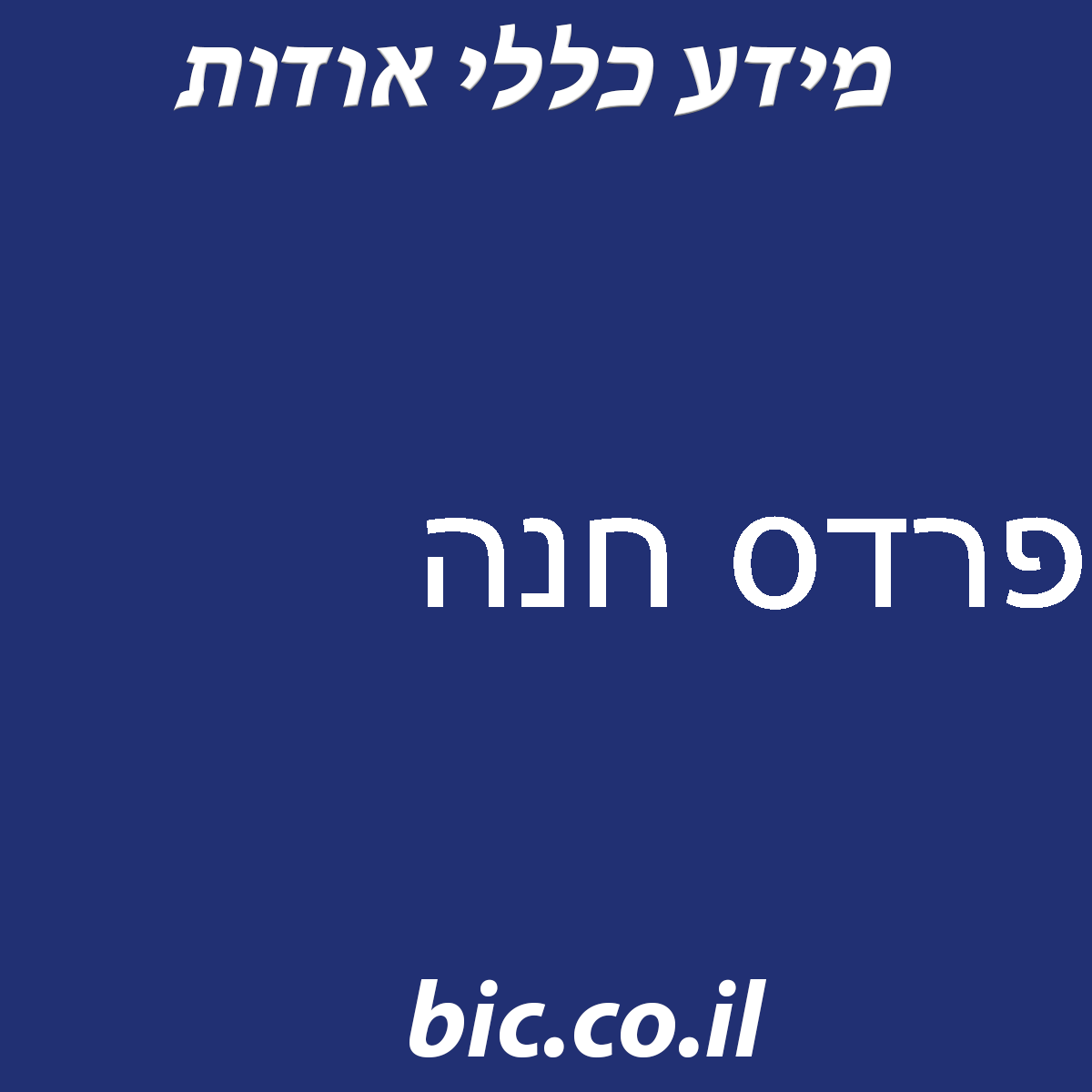 ﻿פרדס חנה
