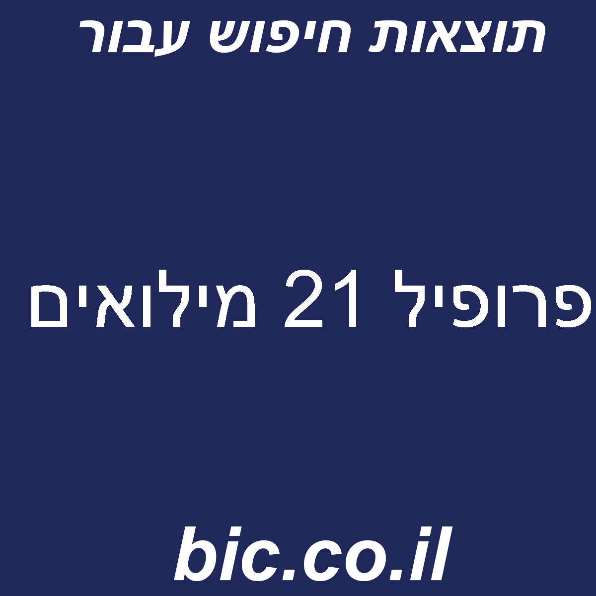 ﻿פרופיל 21 מילואים