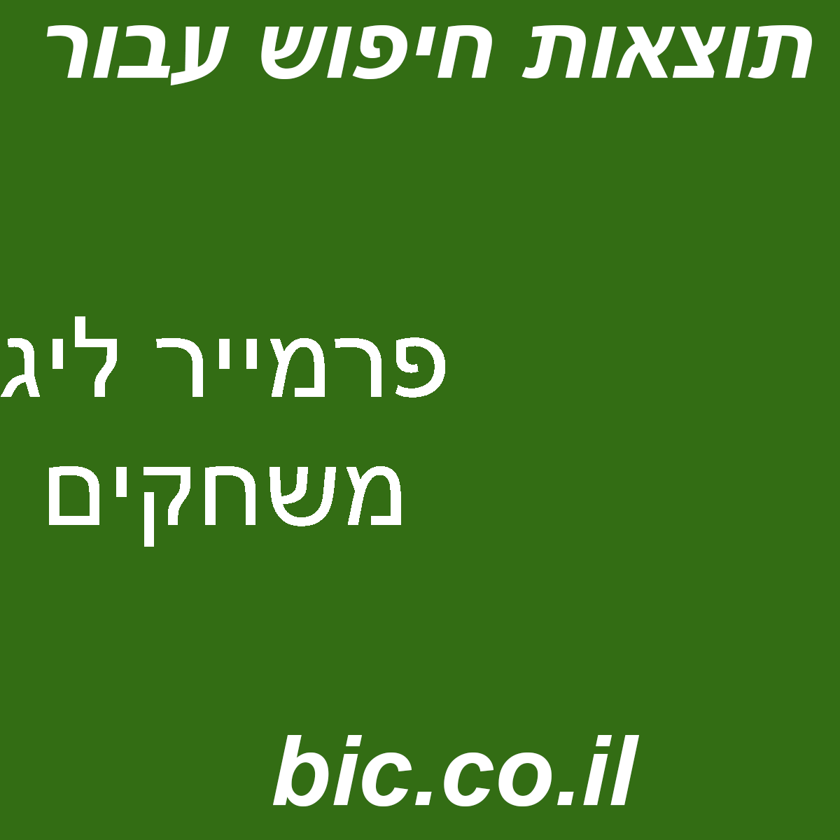﻿פרמייר ליג משחקים