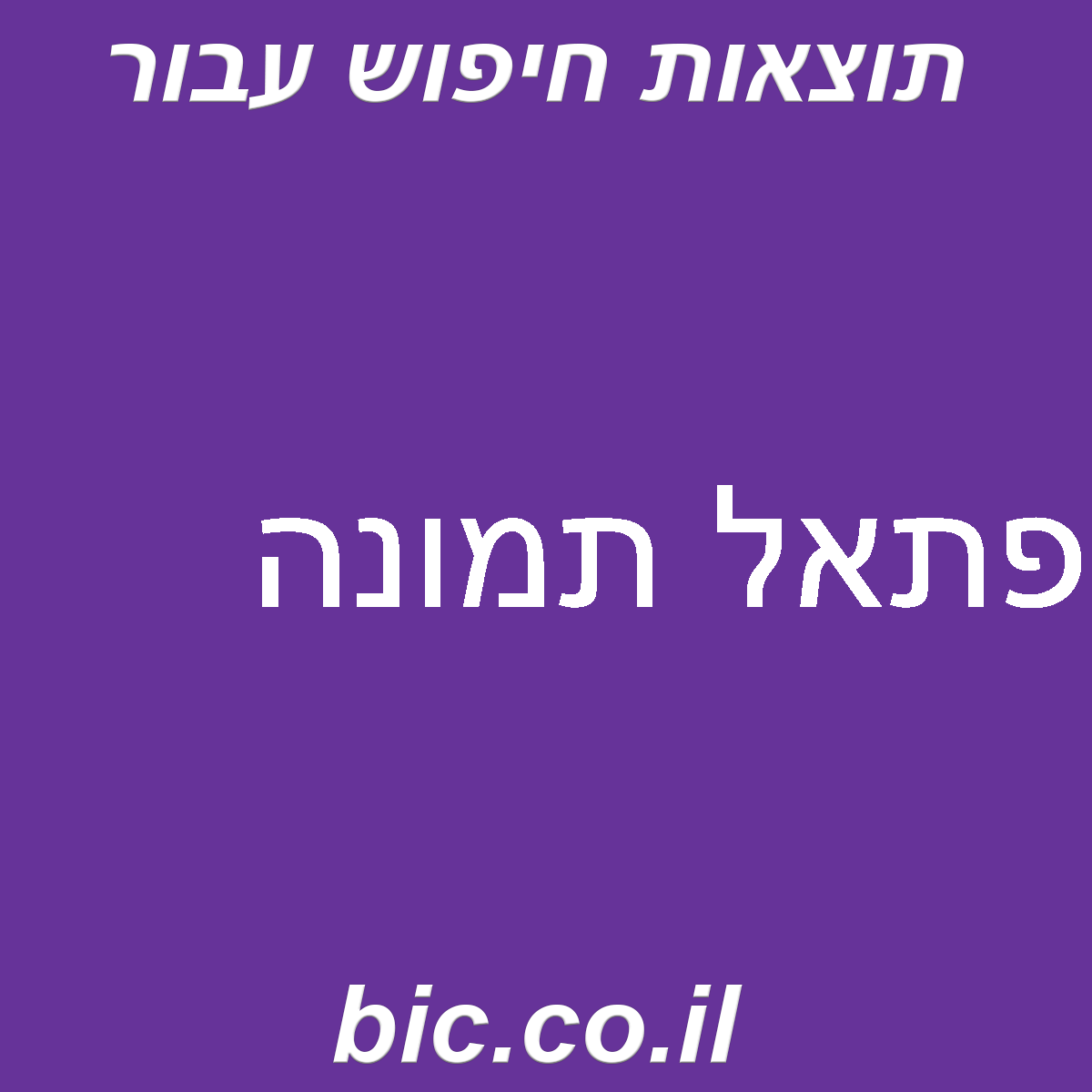 פתאל פתאל