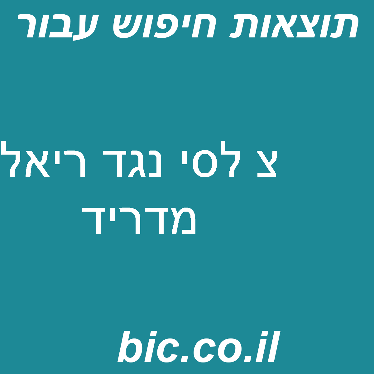 ﻿צ לסי נגד ריאל מדריד