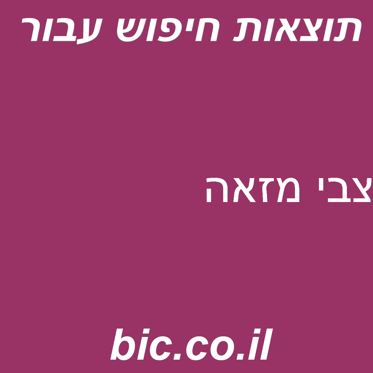 ﻿צבי מזאה