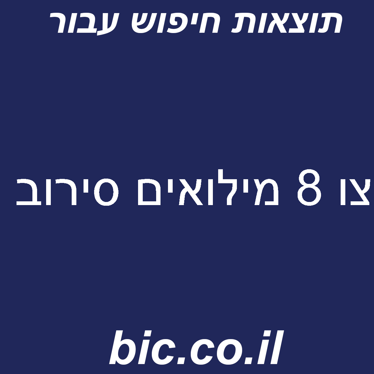 ﻿צו 8 מילואים סירוב