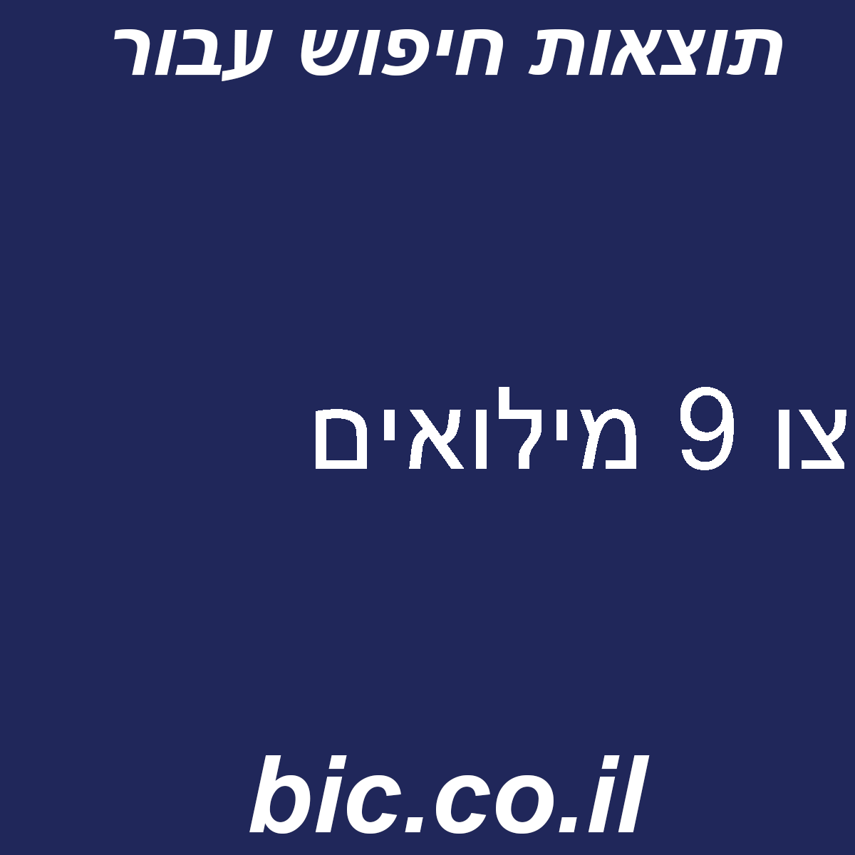 ﻿צו 9 מילואים