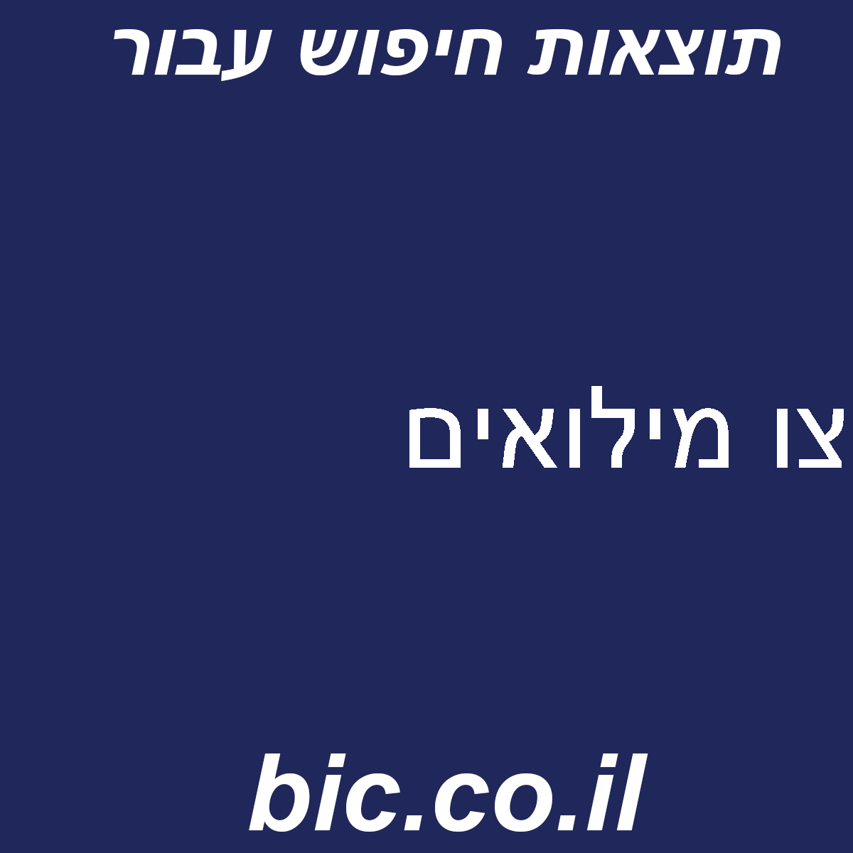 ﻿צו מילואים