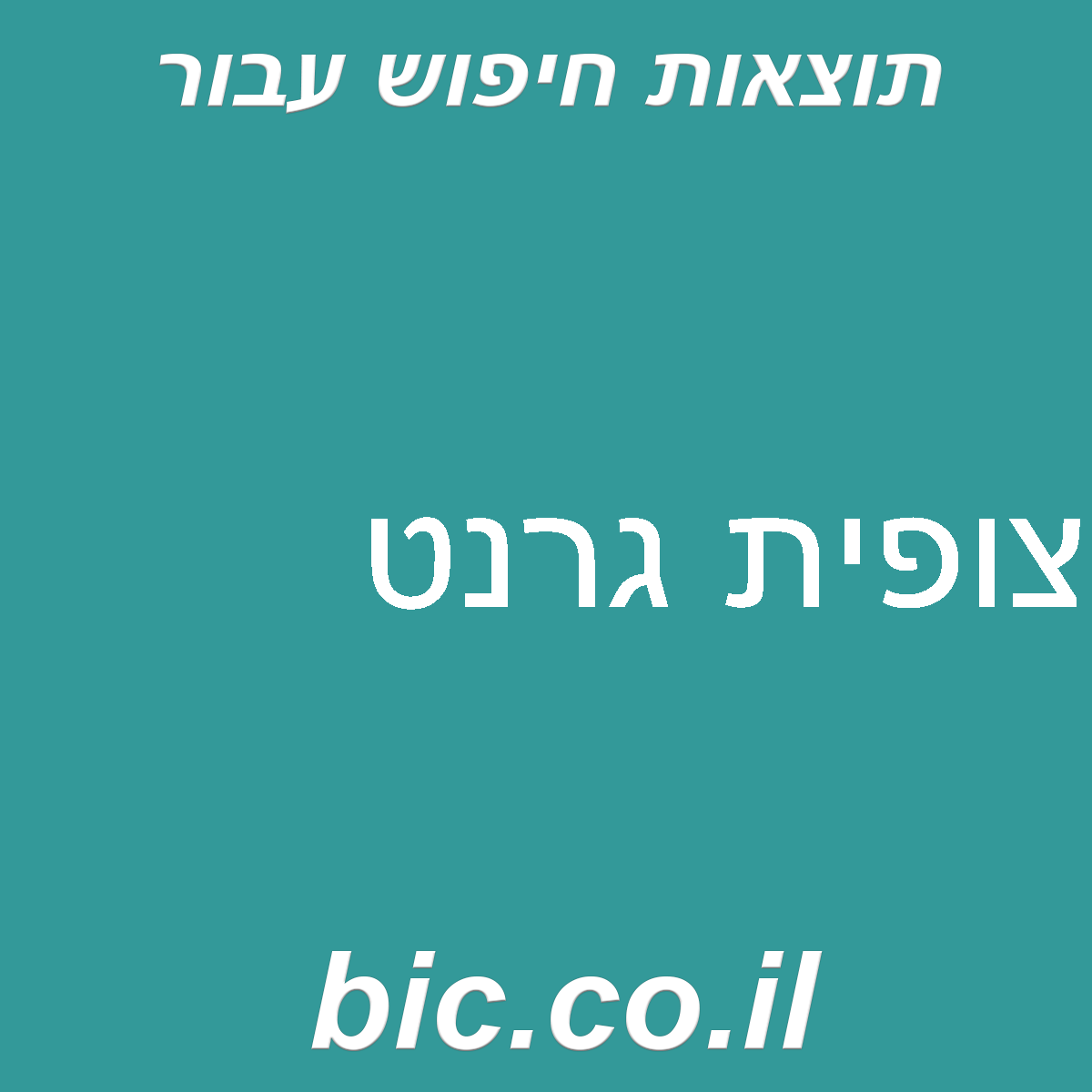 ﻿צופית גרנט