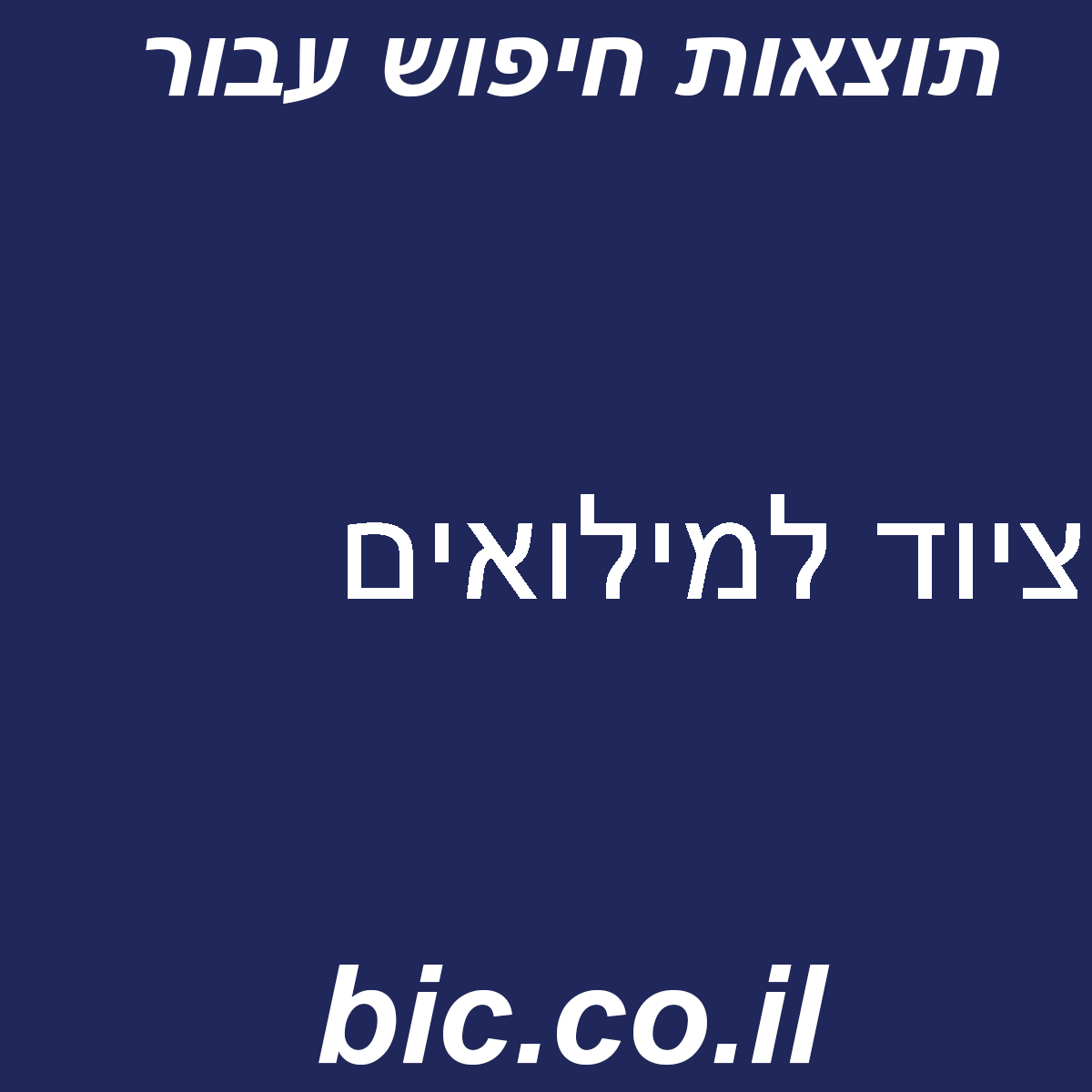 ﻿ציוד למילואים