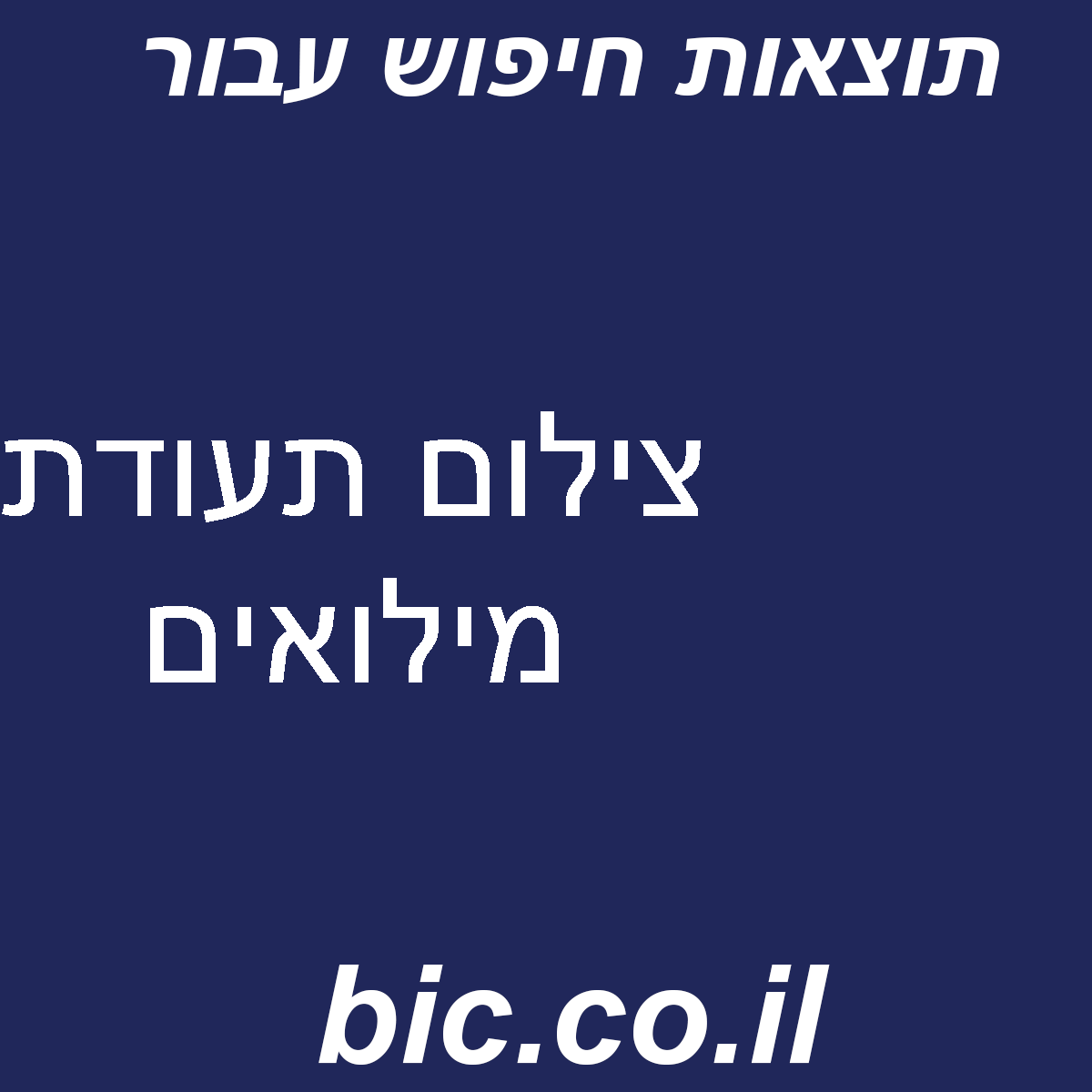 ﻿צילום תעודת מילואים