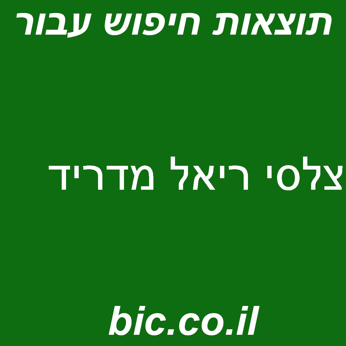 ﻿צלסי ריאל מדריד