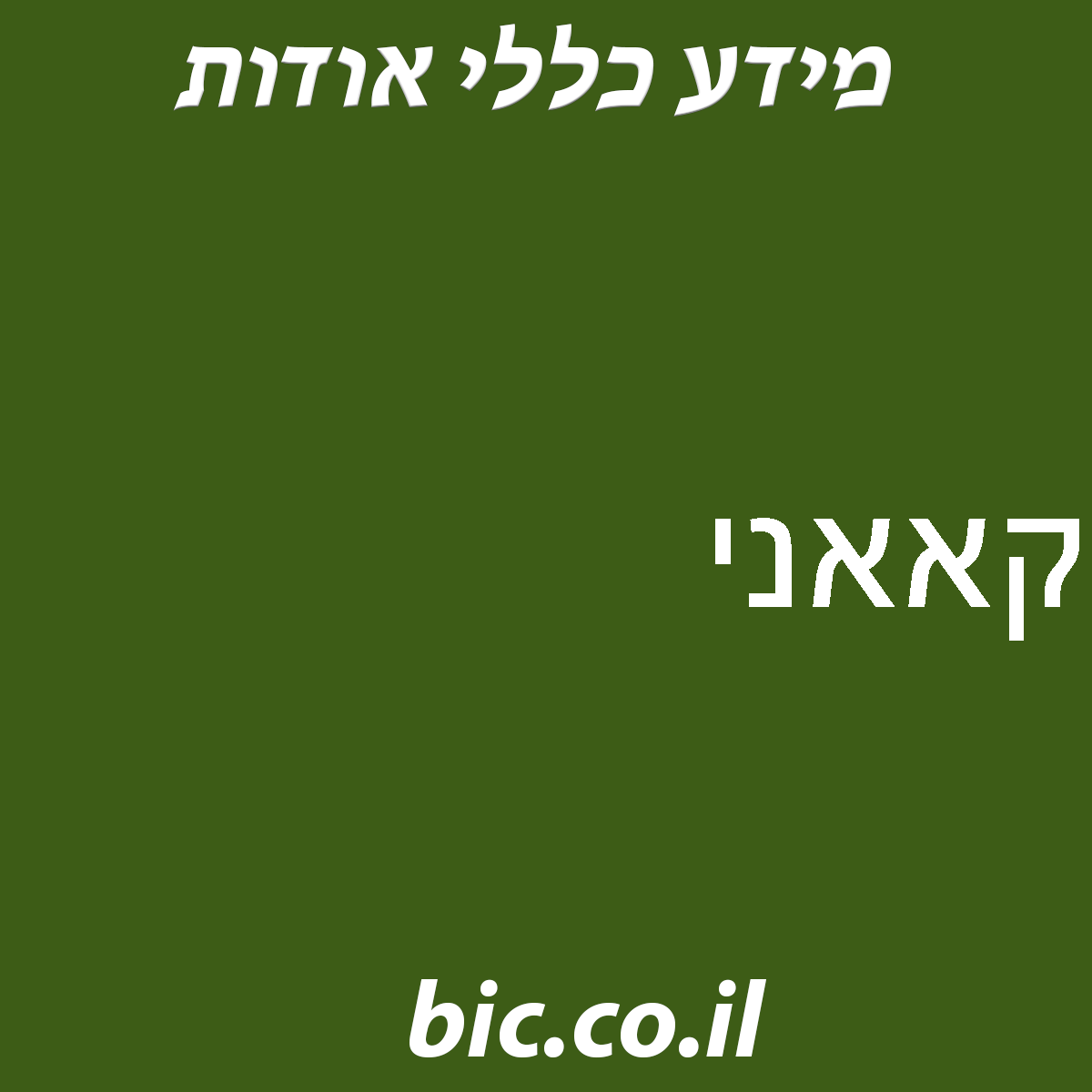 ﻿קאאני