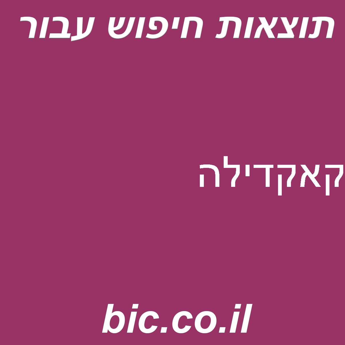 ﻿קאקדילה