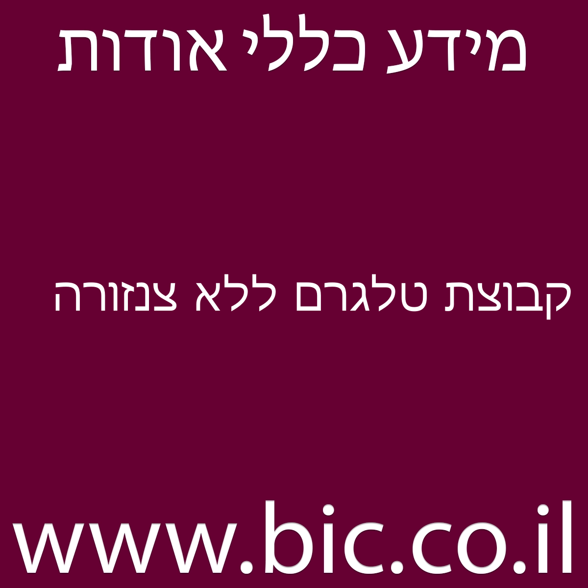 ﻿קבוצת טלגרם ללא צנזורה