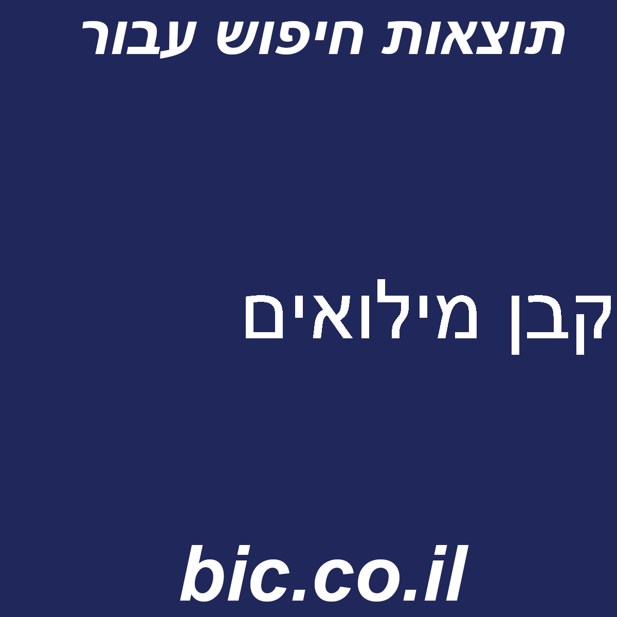 ﻿קבן מילואים