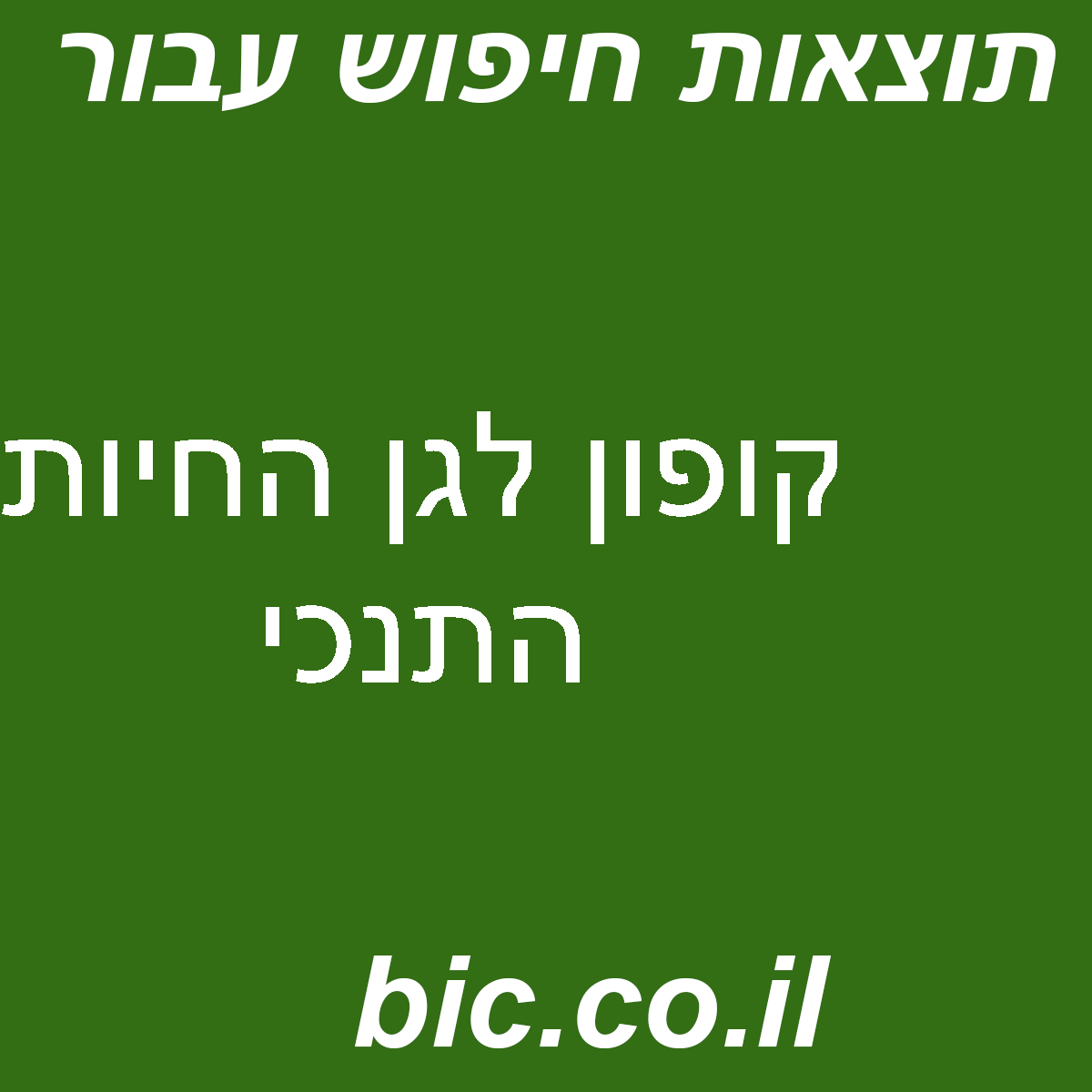 ﻿קופון לגן החיות התנכי