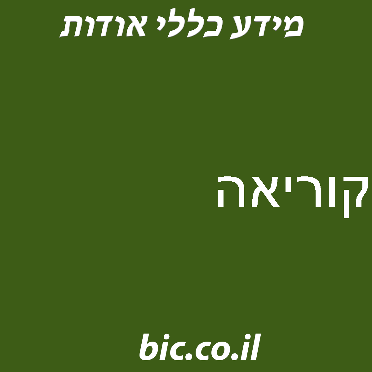 ﻿קוריאה