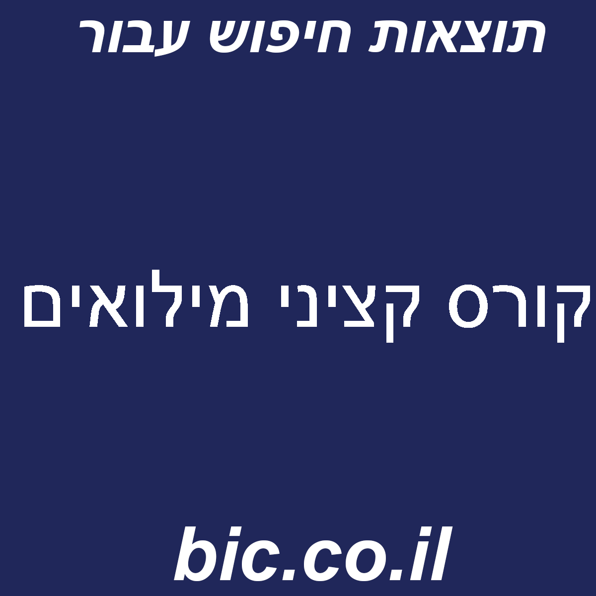 ﻿קורס קציני מילואים