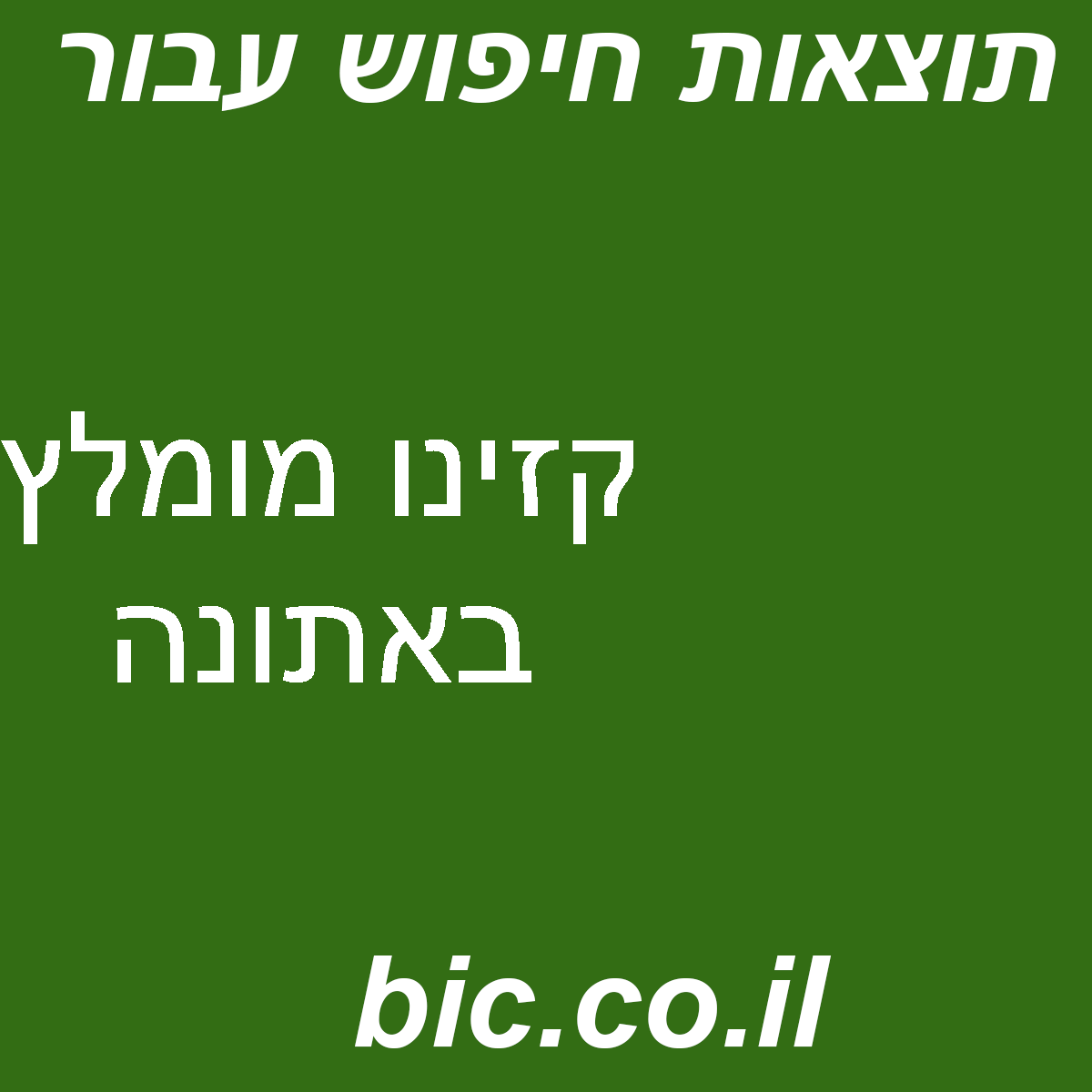 ﻿קזינו מומלץ באתונה