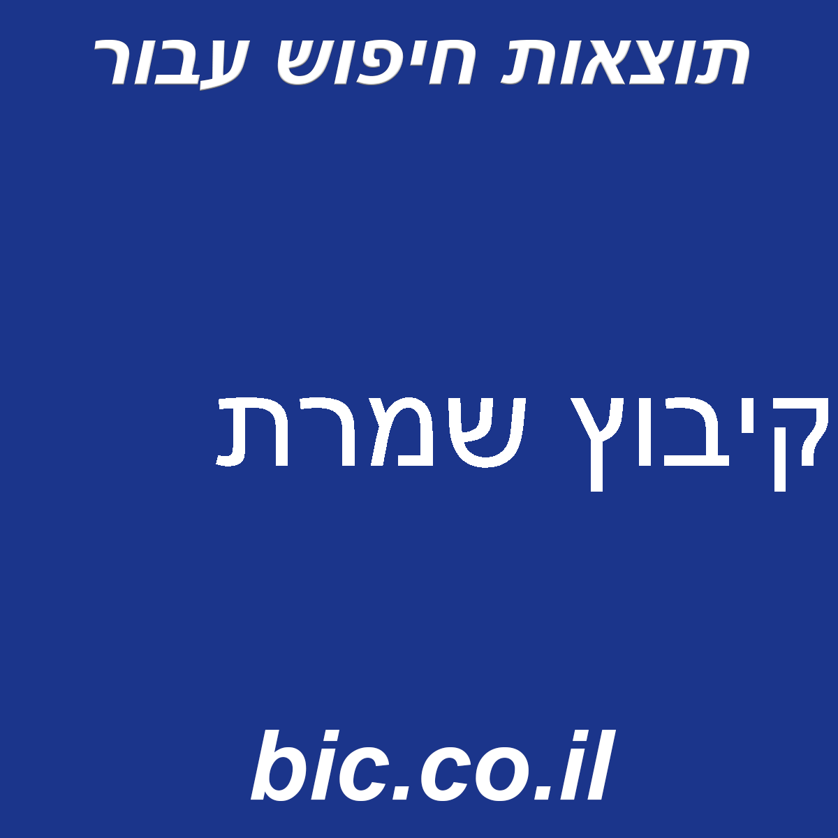 ﻿קיבוץ שמרת
