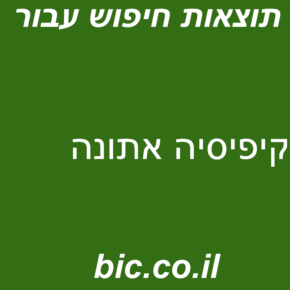 ﻿קיפיסיה אתונה