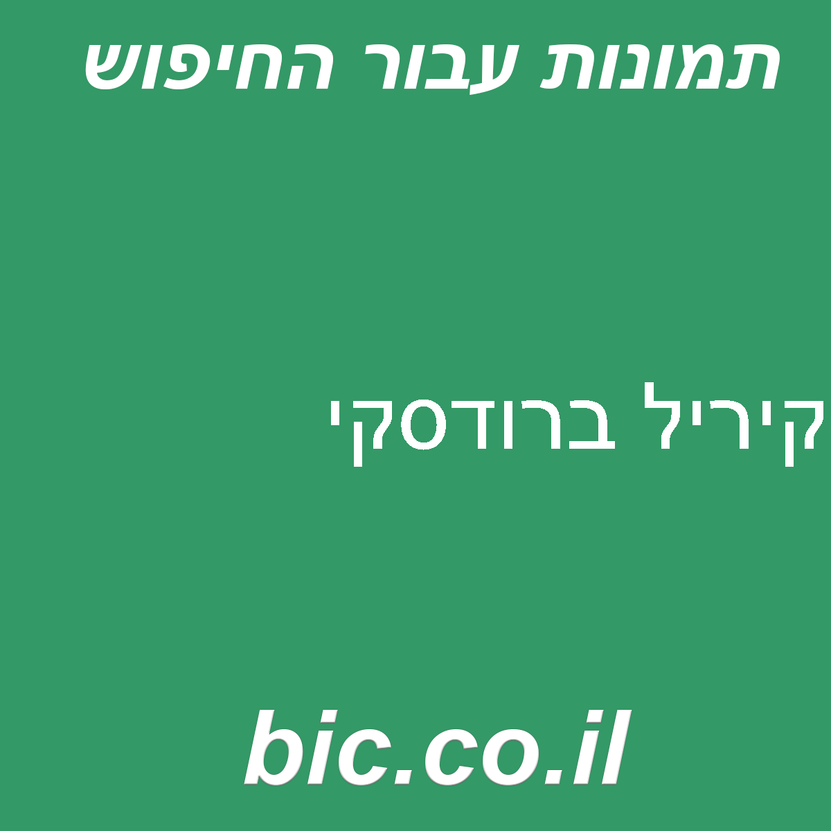 ﻿קיריל ברודסקי