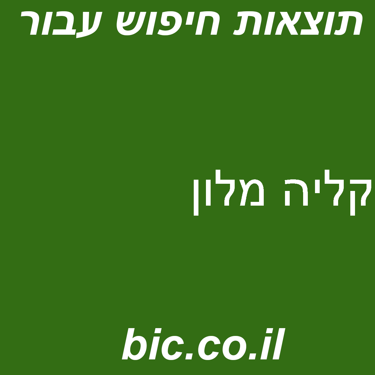 ﻿קליה מלון