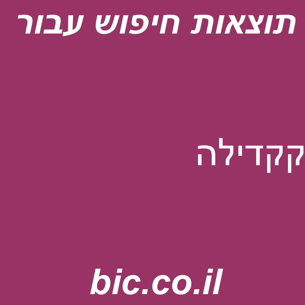 ﻿קקדילה