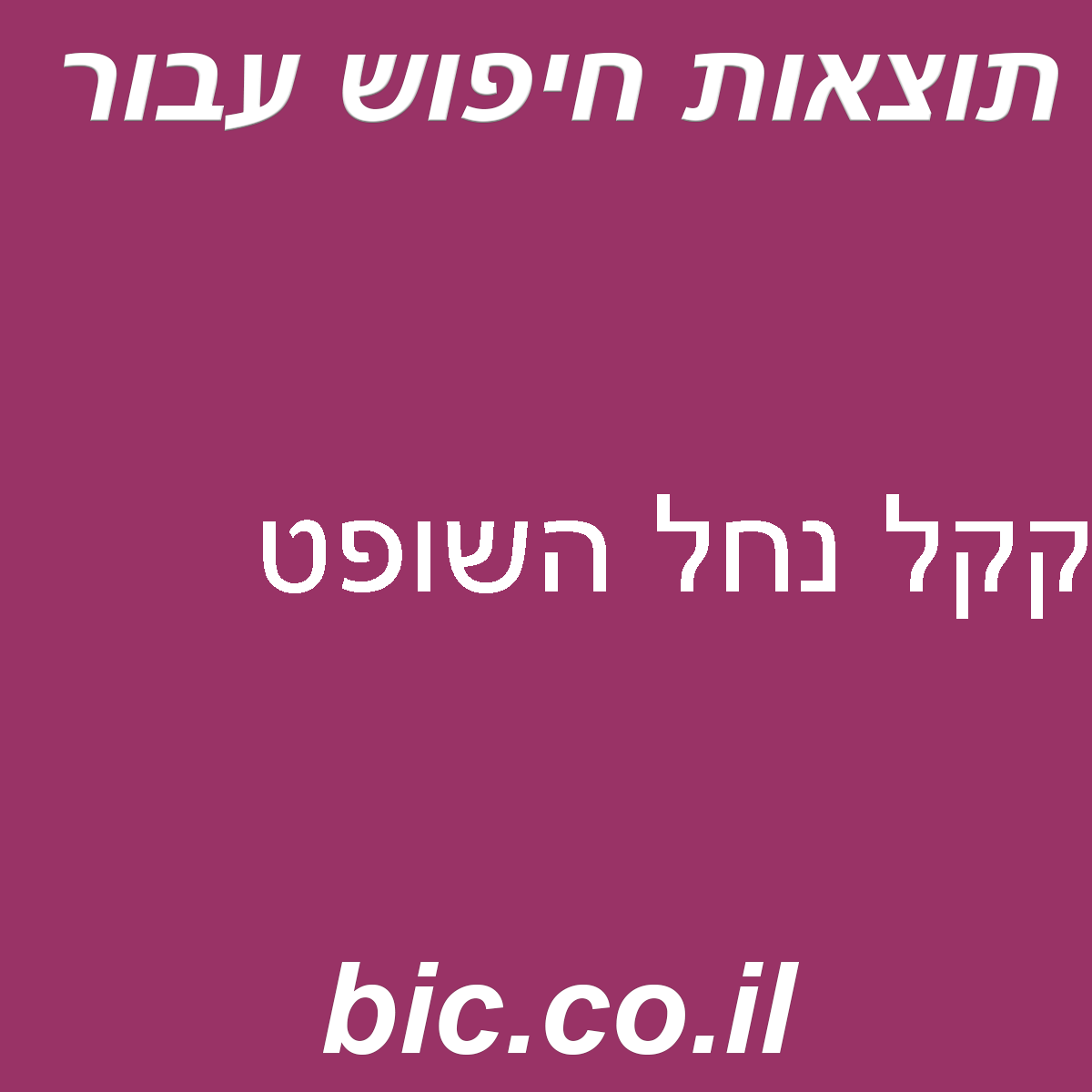﻿קקל נחל השופט