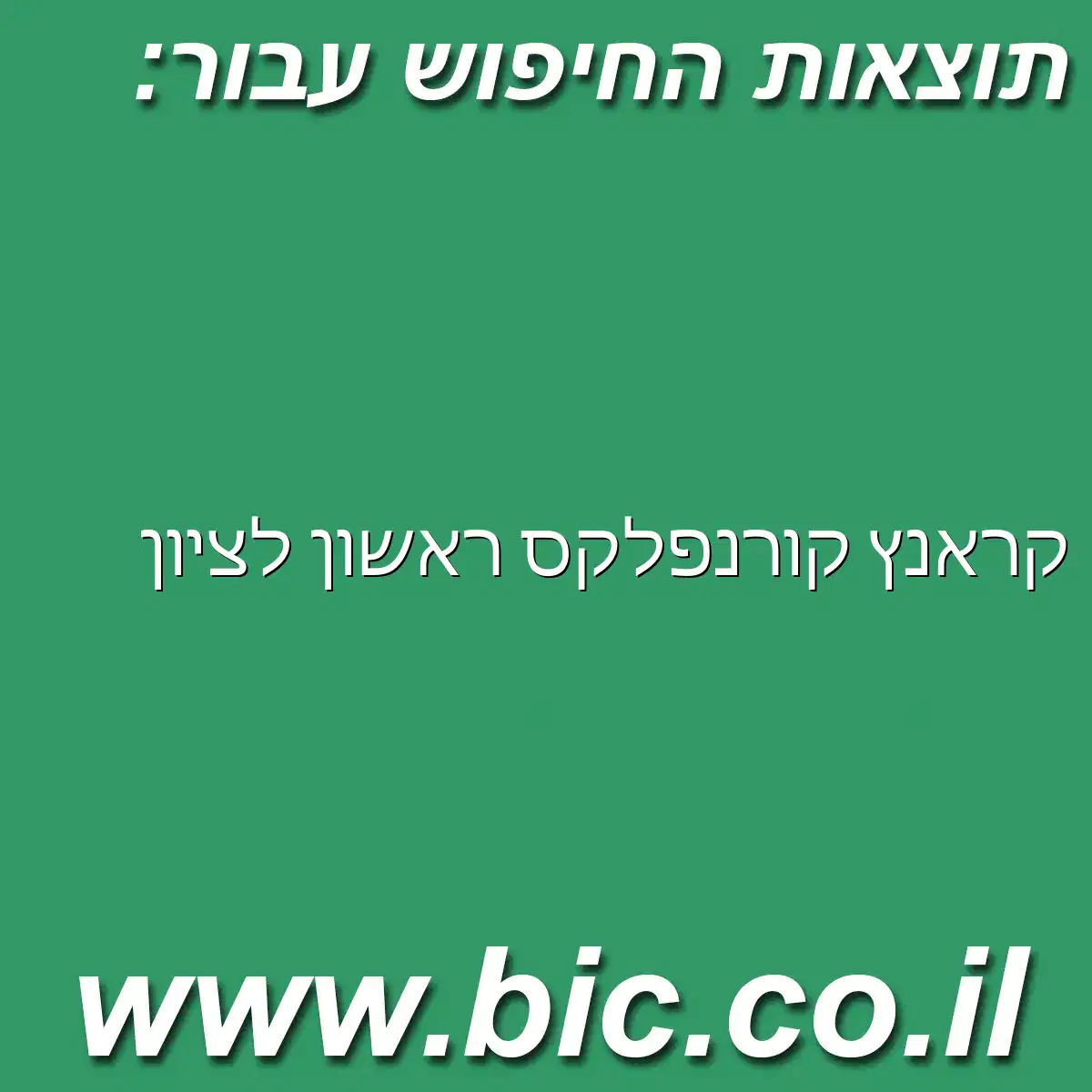 ﻿קראנץ קורנפלקס ראשון לציון
