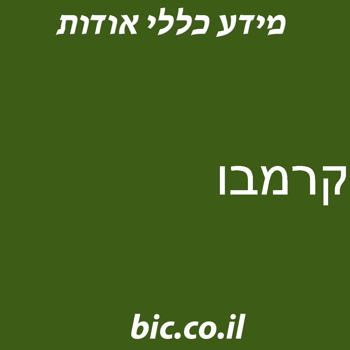 ﻿קרמבו