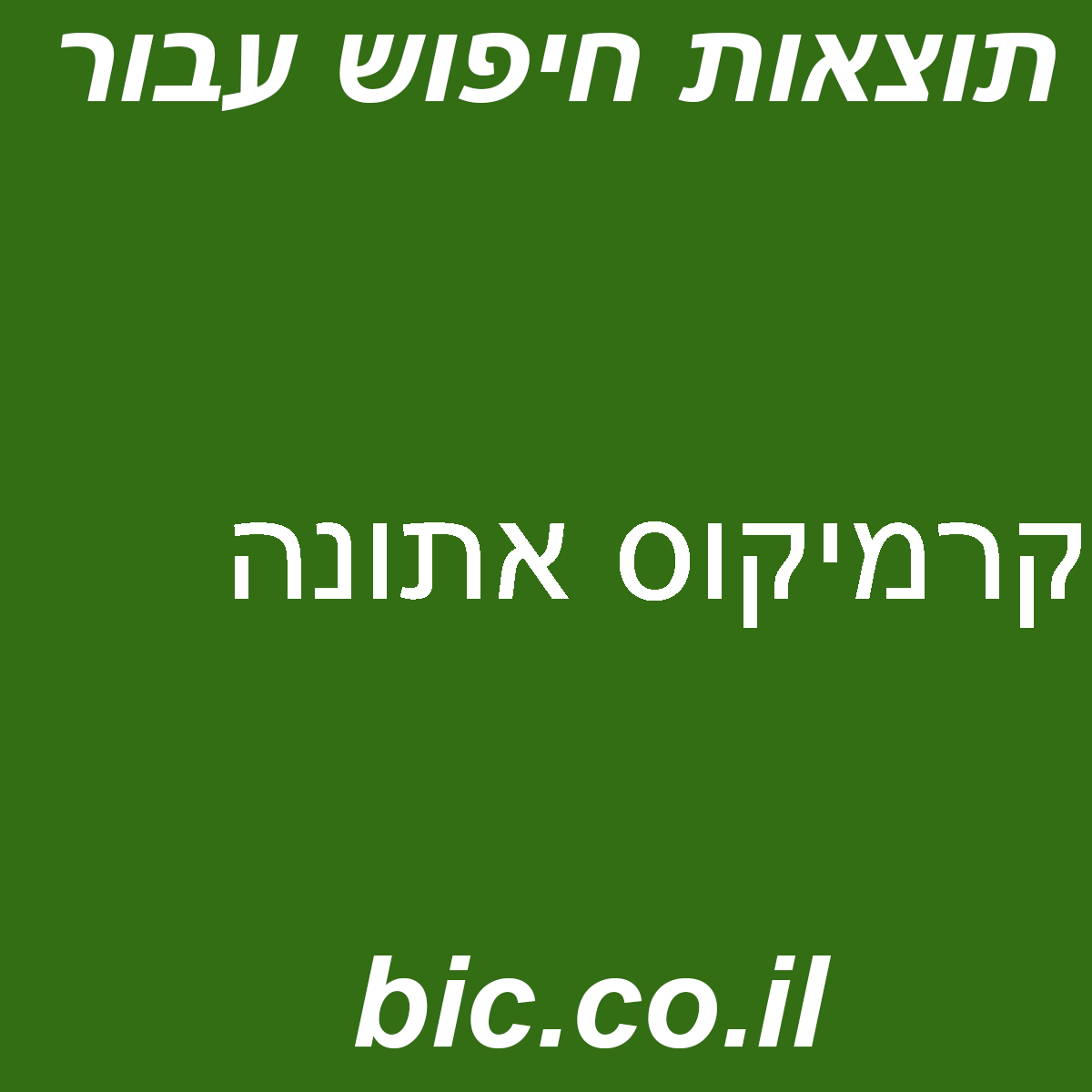 ﻿קרמיקוס אתונה
