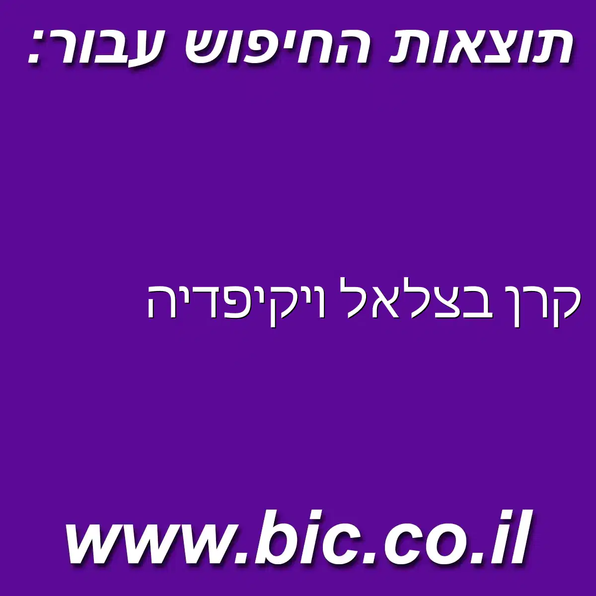 ﻿קרן בצלאל ויקיפדיה