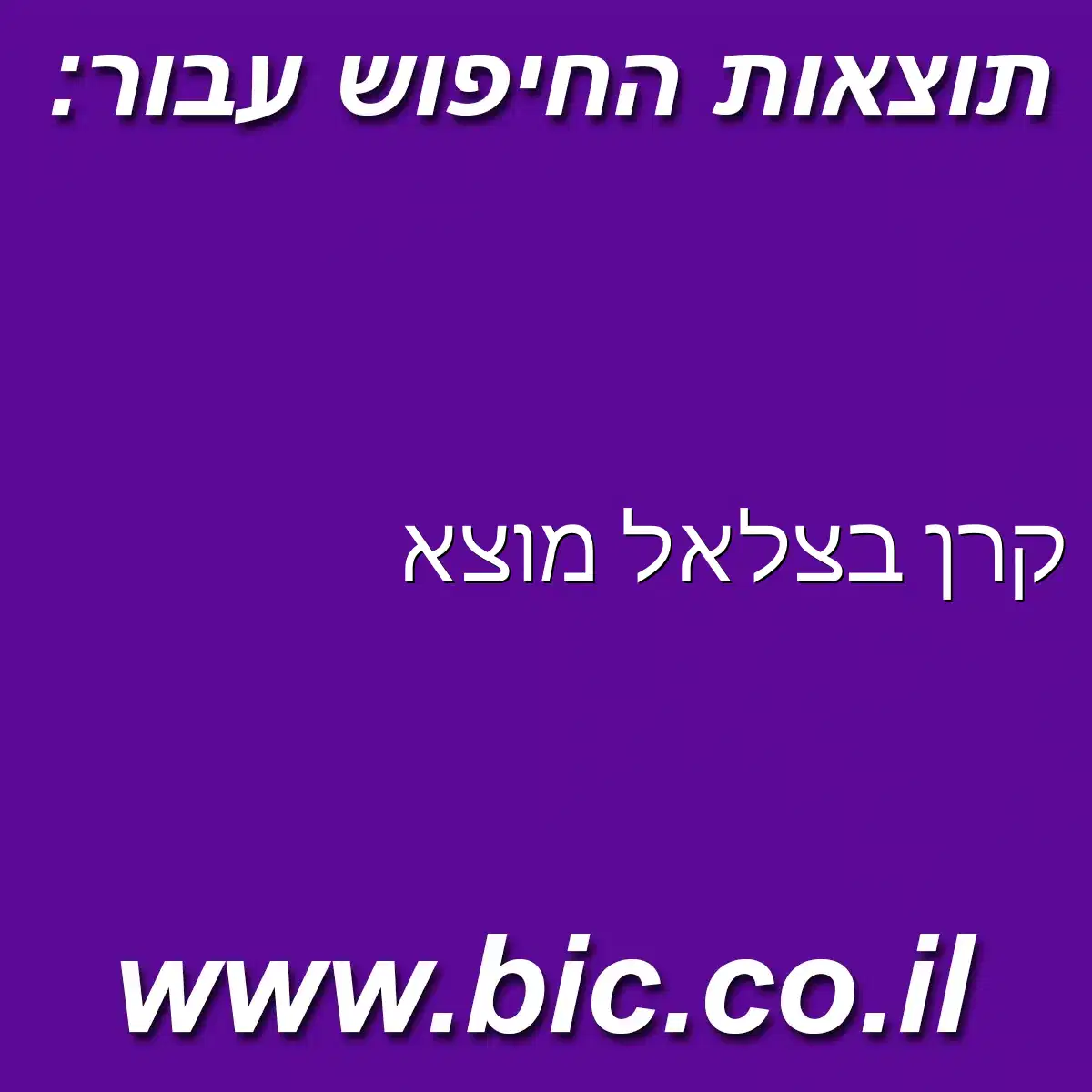 ﻿קרן בצלאל מוצא