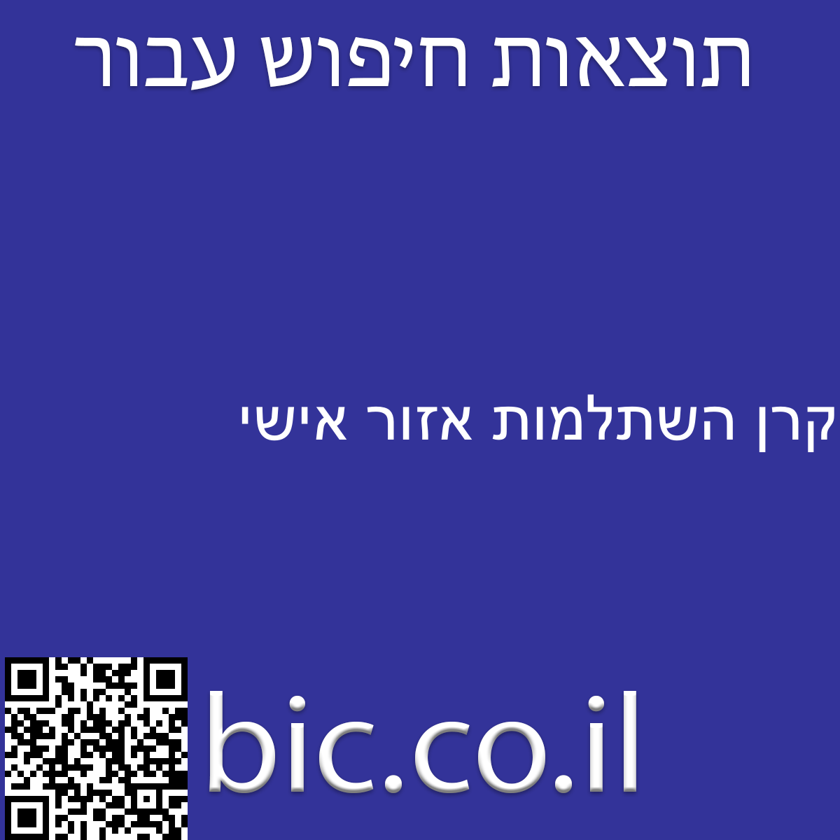 ﻿קרן השתלמות אזור אישי