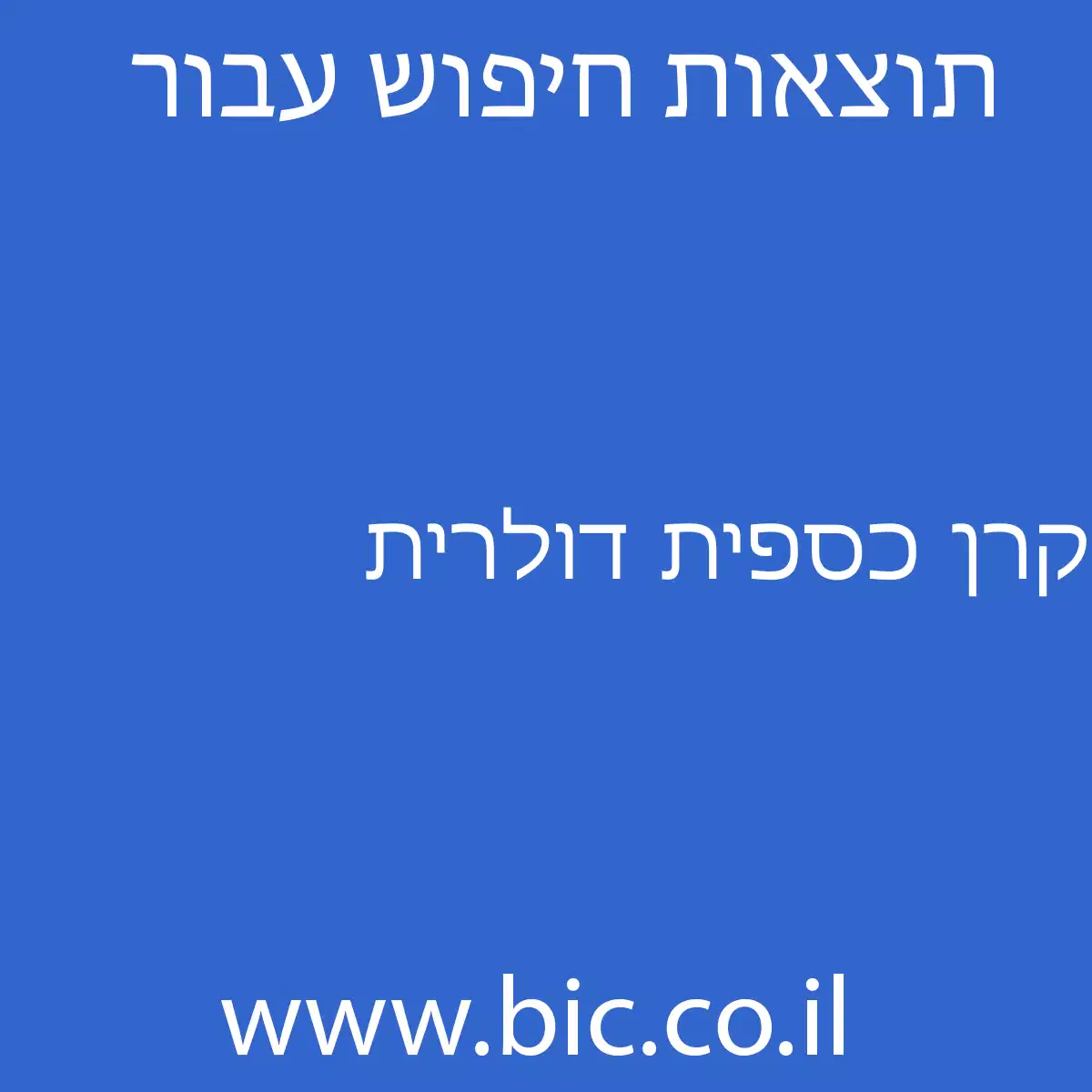 ﻿קרן כספית דולרית