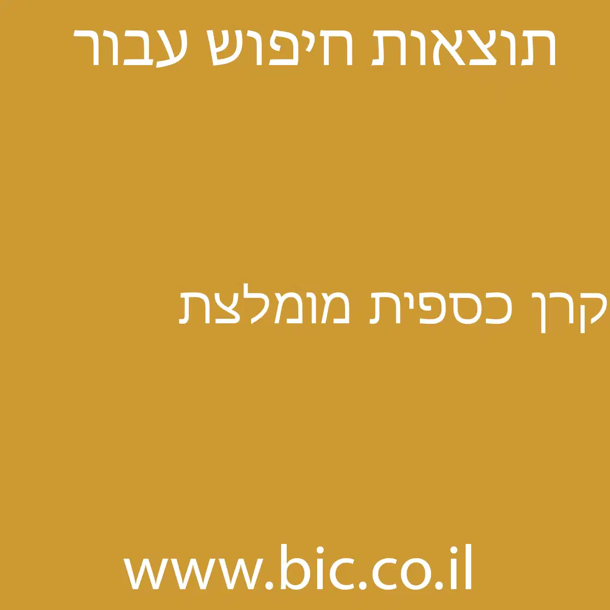 ﻿קרן כספית מומלצת