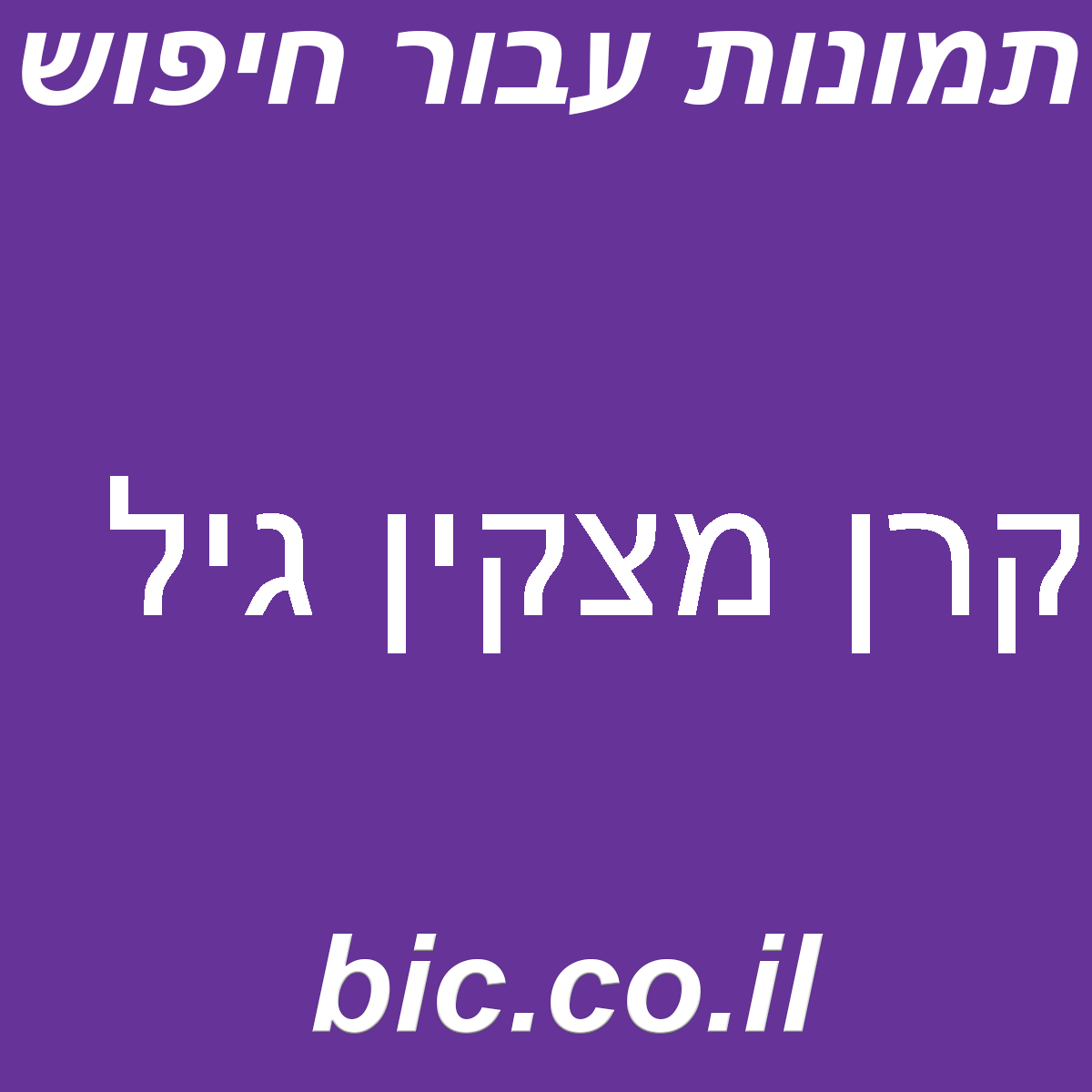 ﻿קרן מצקין גיל