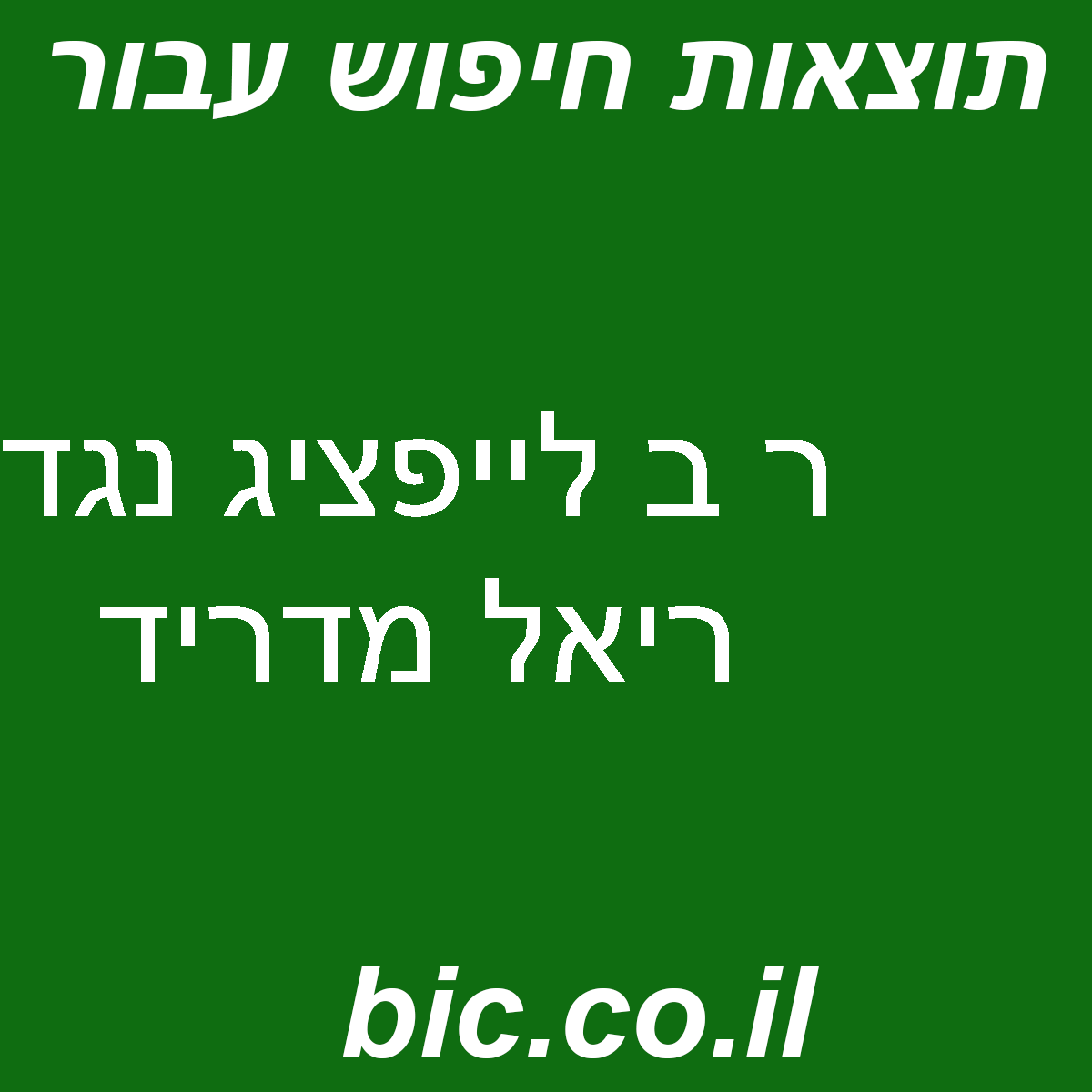 ﻿ר ב לייפציג נגד ריאל מדריד