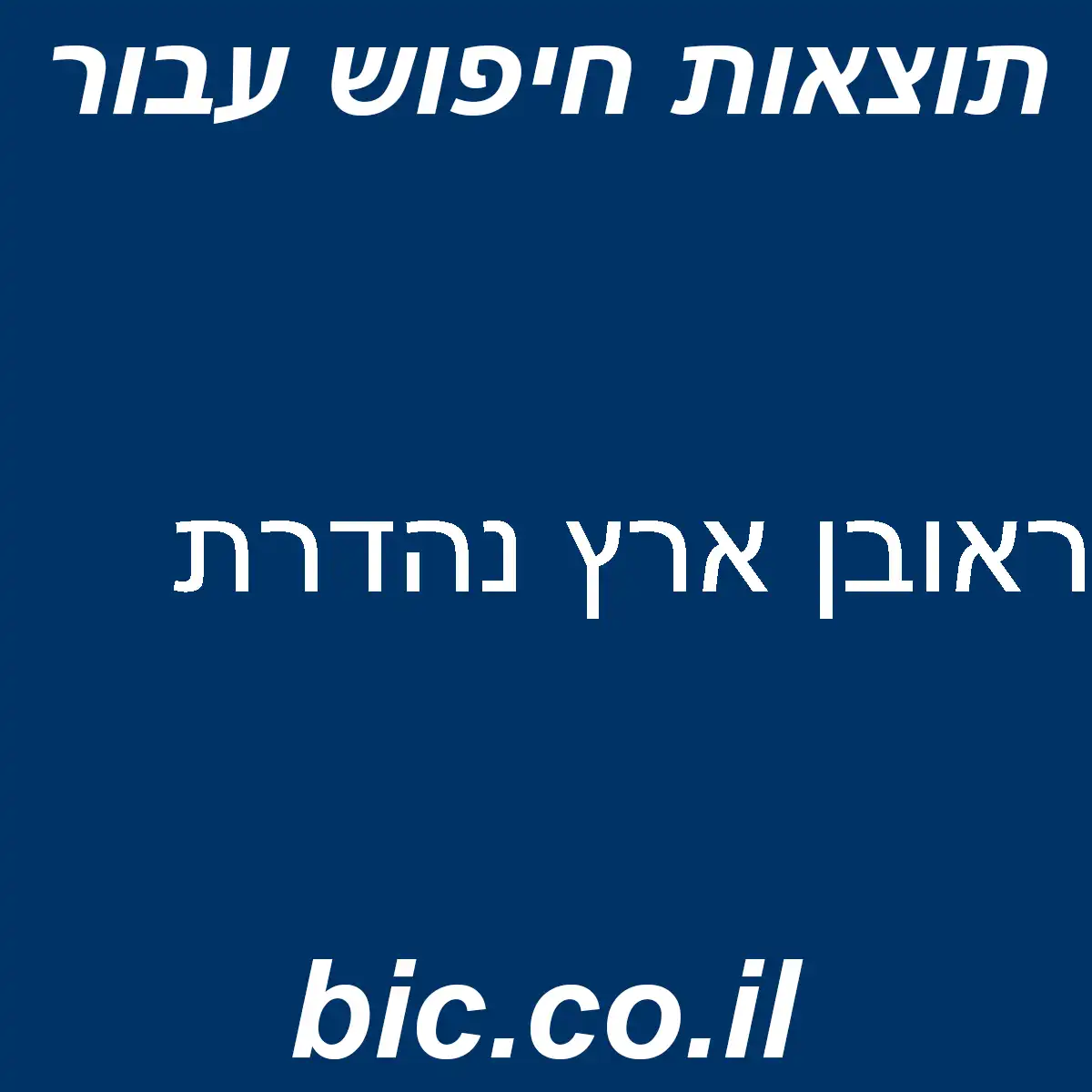 ﻿ראובן ארץ נהדרת