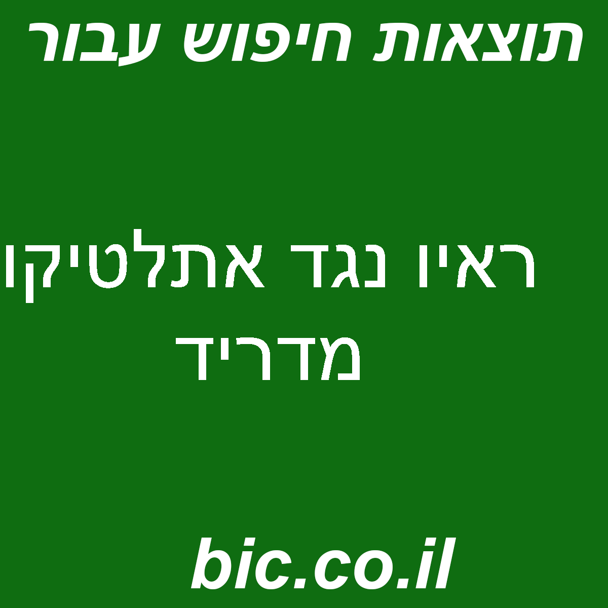 ﻿ראיו נגד אתלטיקו מדריד