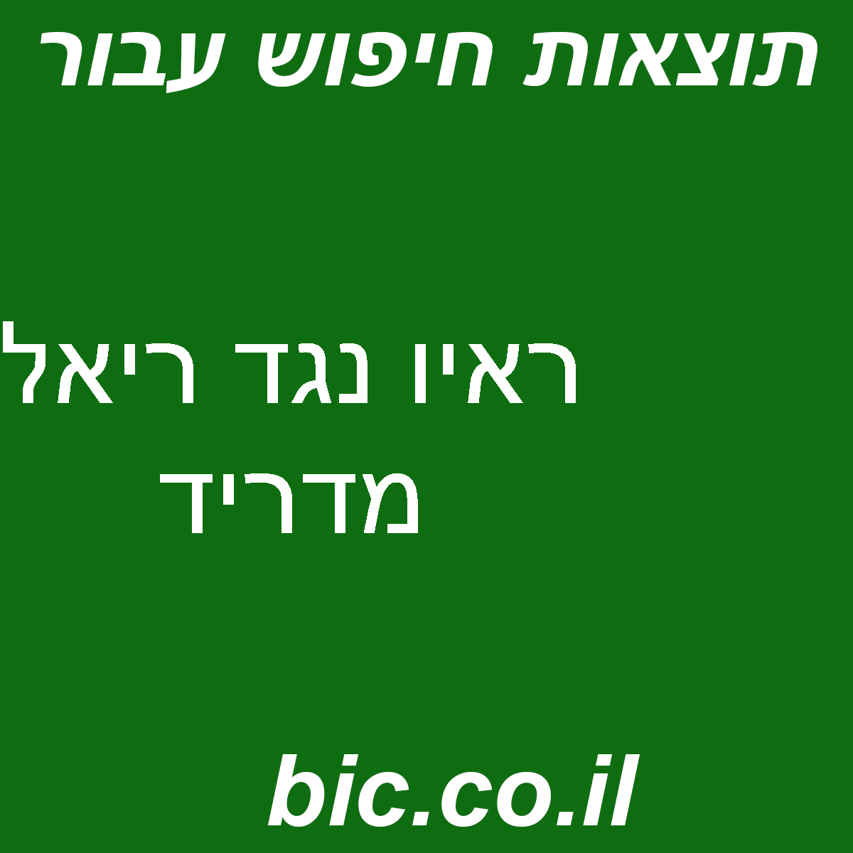 ﻿ראיו נגד ריאל מדריד