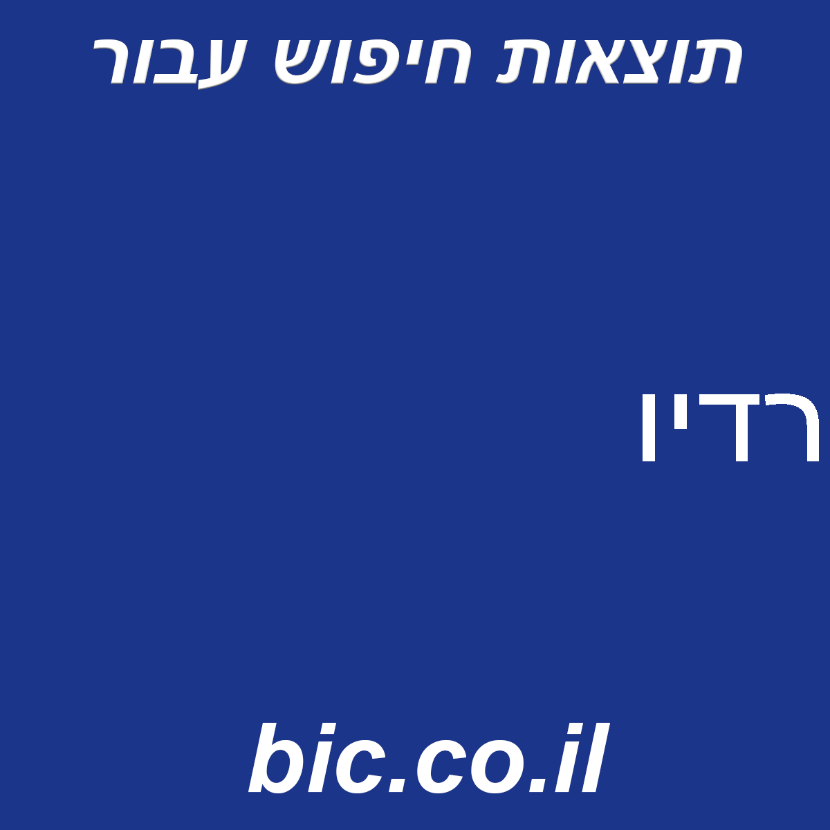 ﻿רדיו